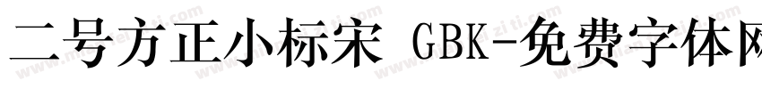 二号方正小标宋 GBK字体转换